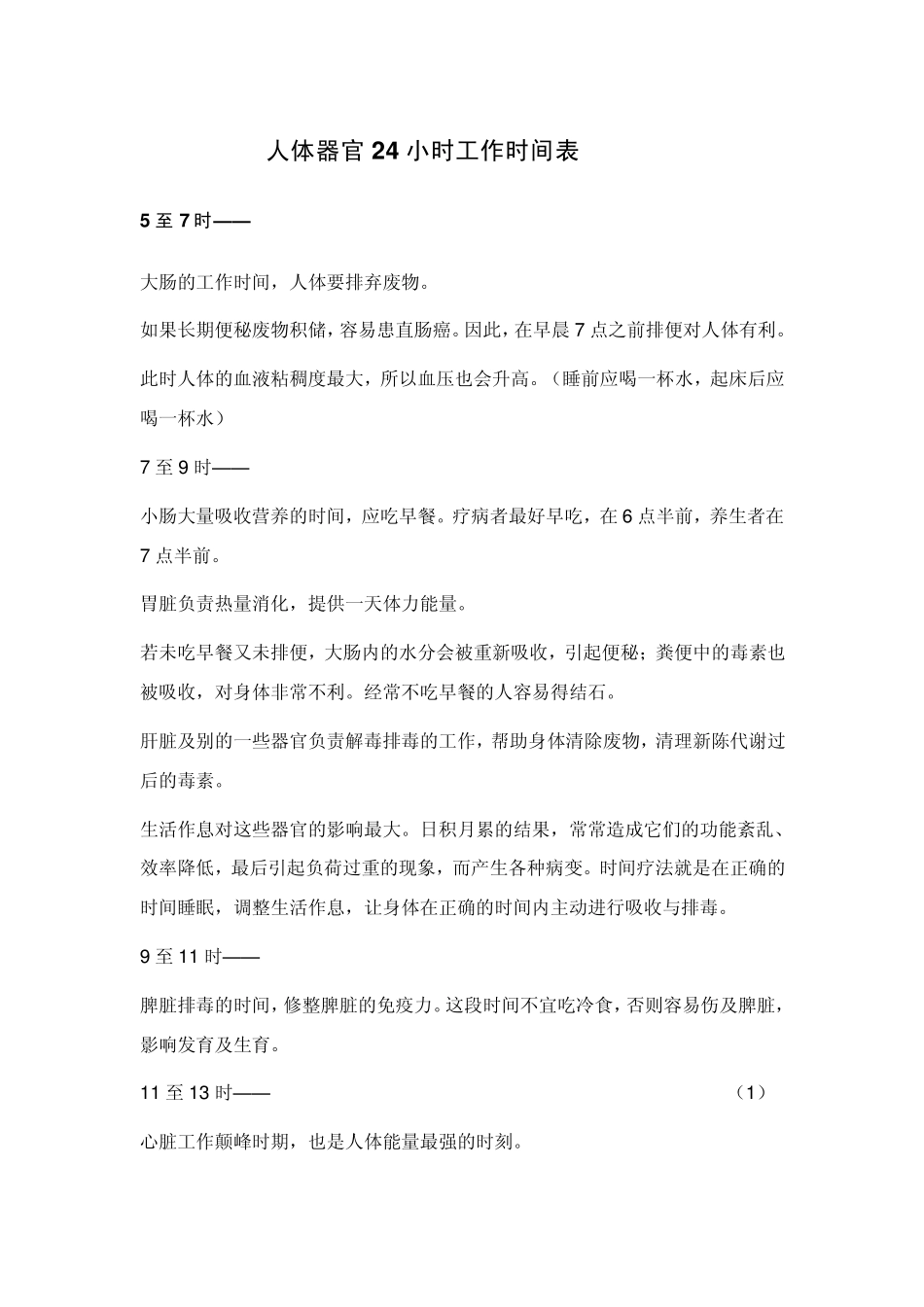 人体器官24小时工作时间表_第1页