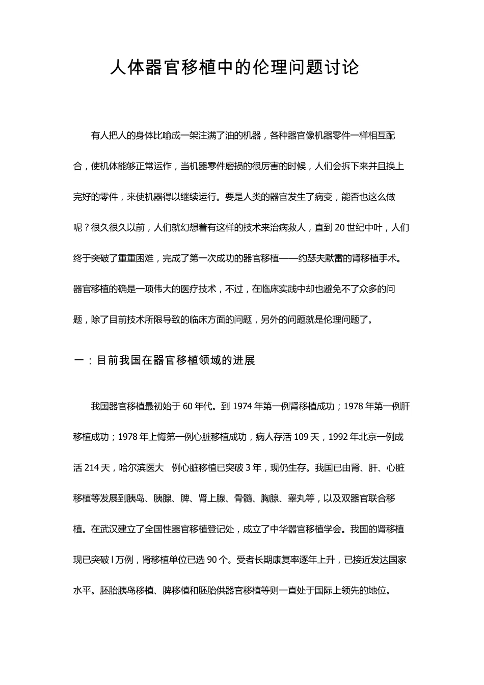 人体器官移植伦理问题讨论_第1页