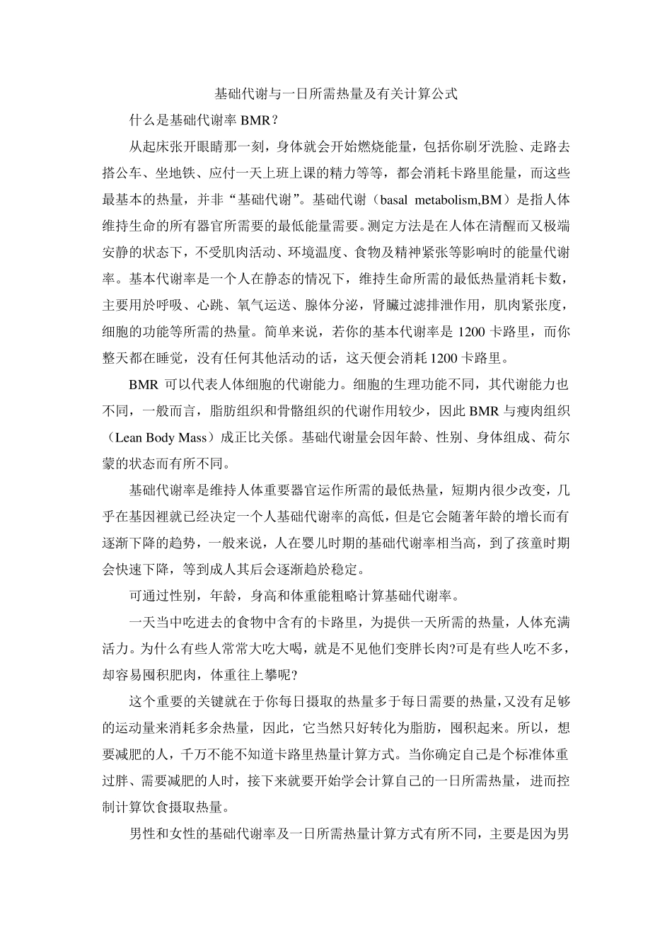 人体基础代谢与一日所需热量及有关计算公式_第1页