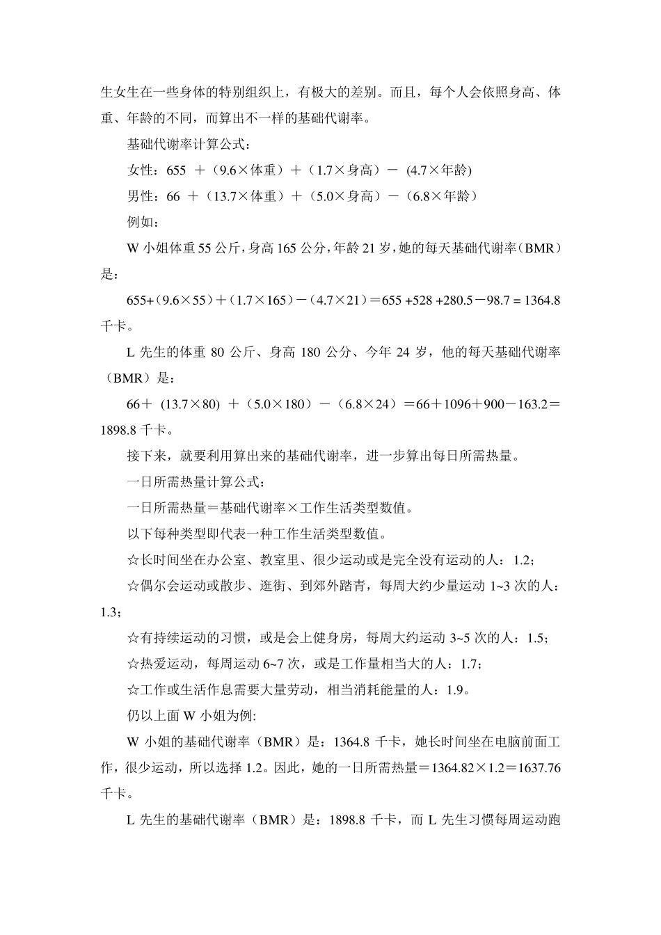 人体基础代谢与一日所需热量及有关计算公式_第2页