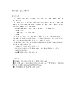 人体头部穴位、功能、按摩方法