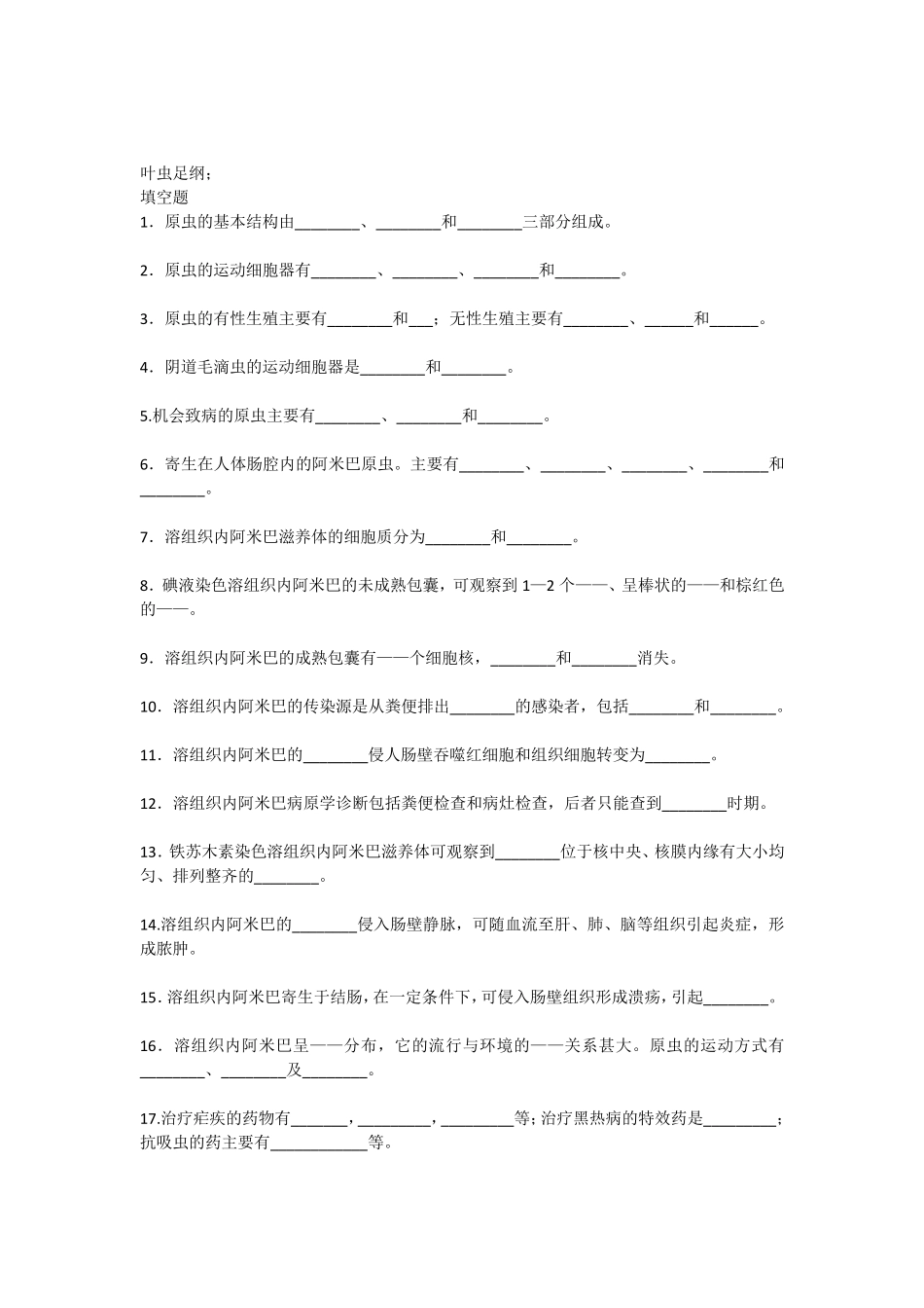人体寄生虫原虫试题_第1页