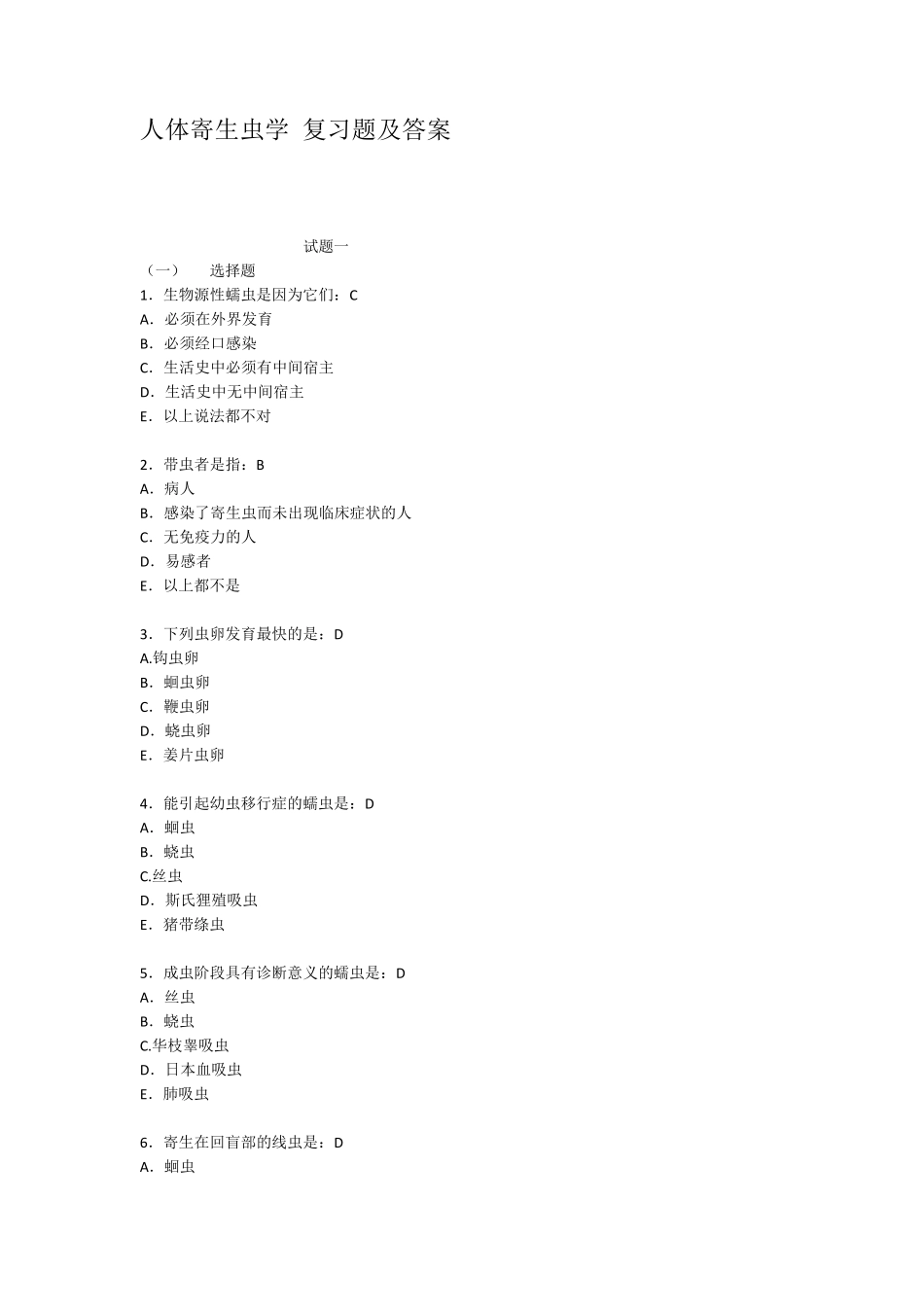 人体寄生虫学复习题及答案_第1页