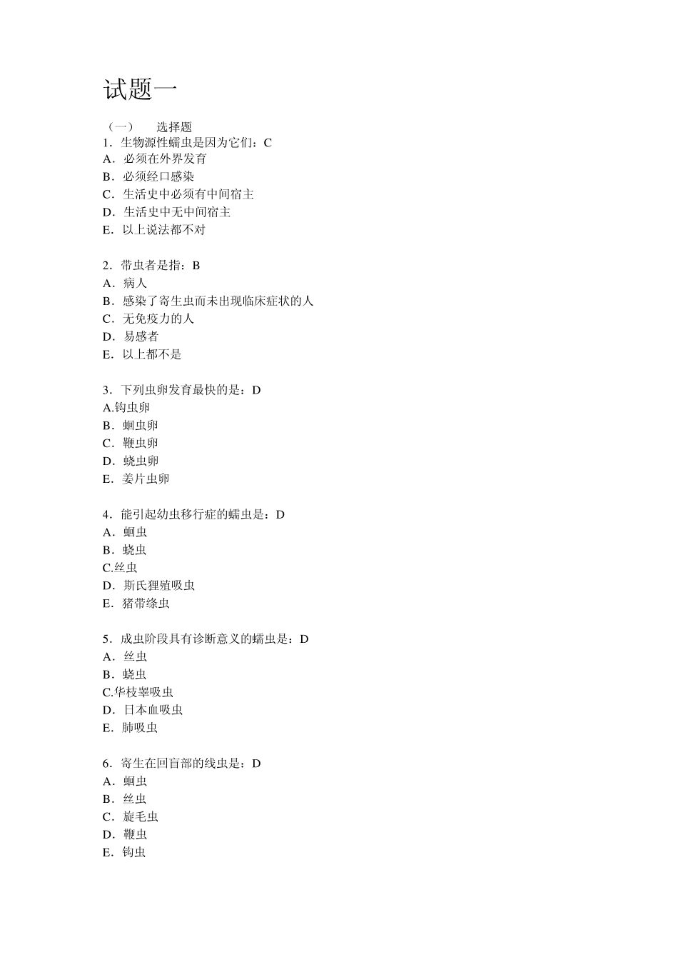 人体寄生虫学考试复习题及答案_第1页