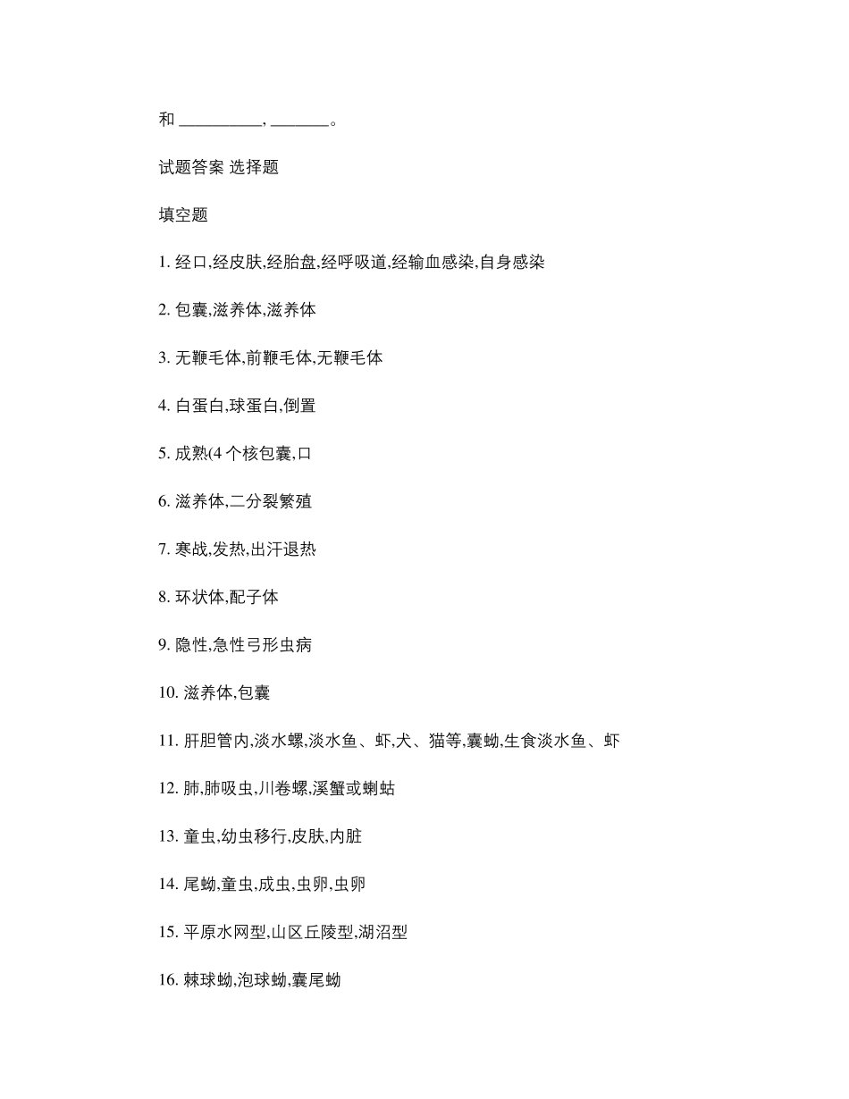 人体寄生虫学测试题2_第3页