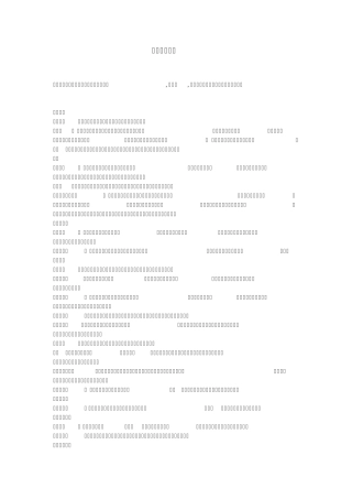 人体寄生虫学重点总结