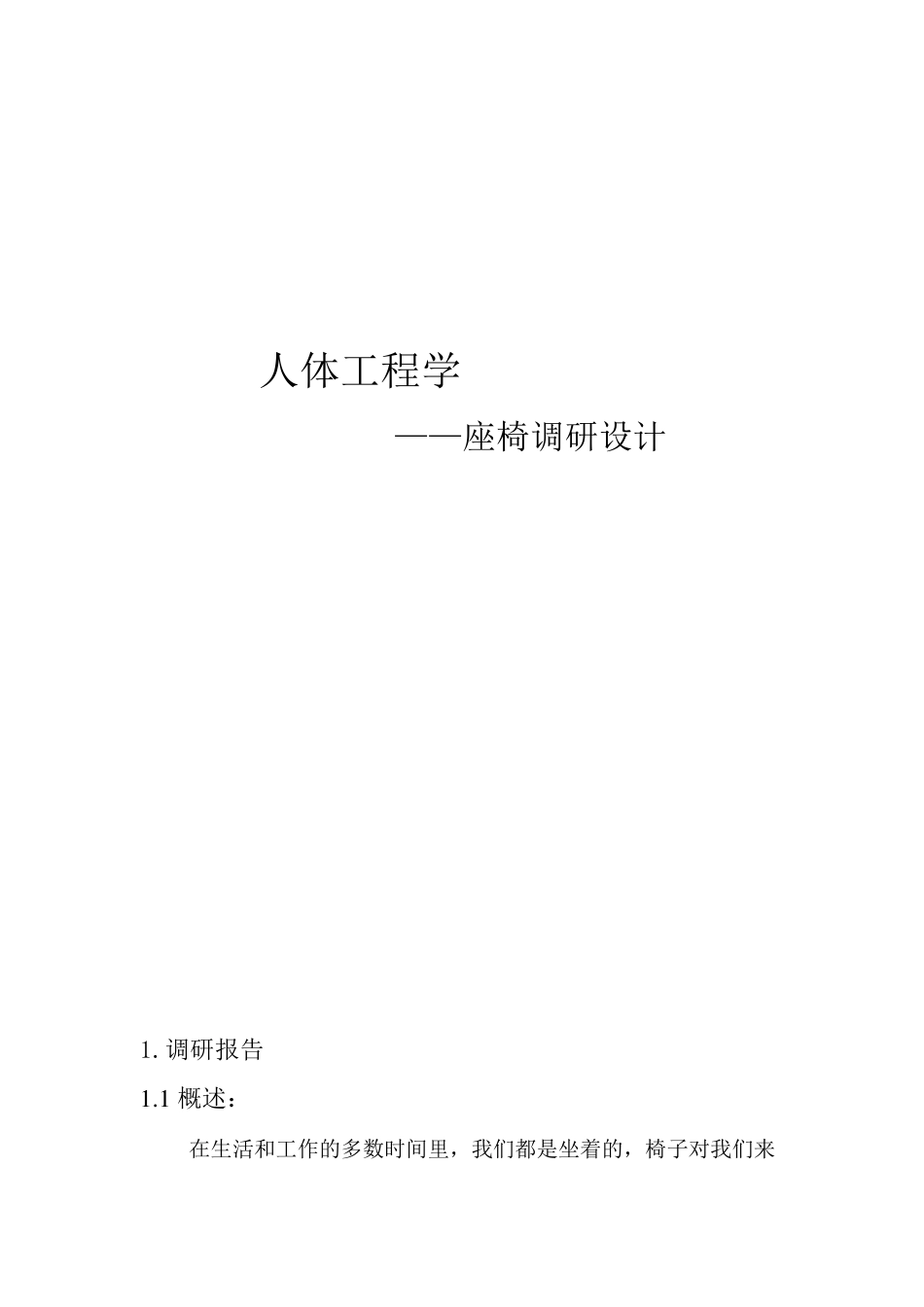 人体工程学_座椅调研设计例子_第1页