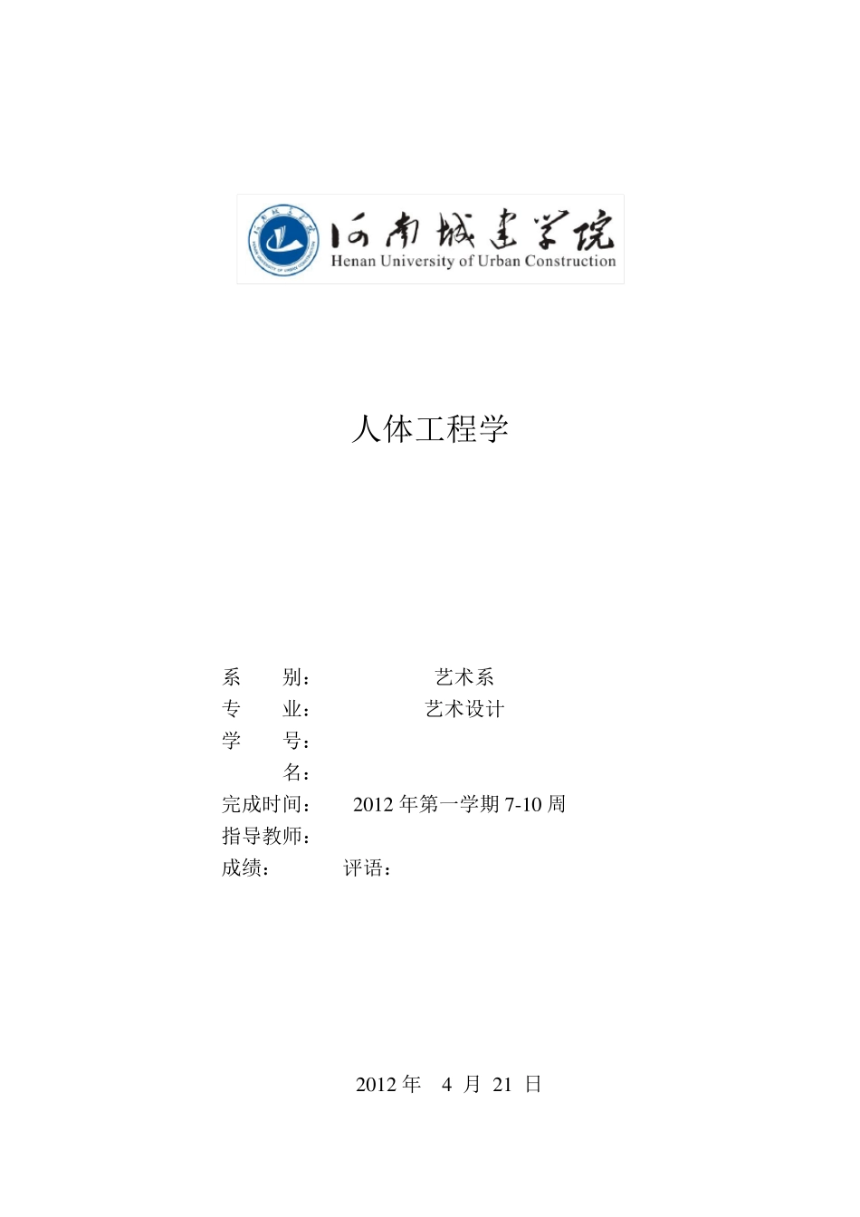 人体工程学人体尺寸与设计_第1页