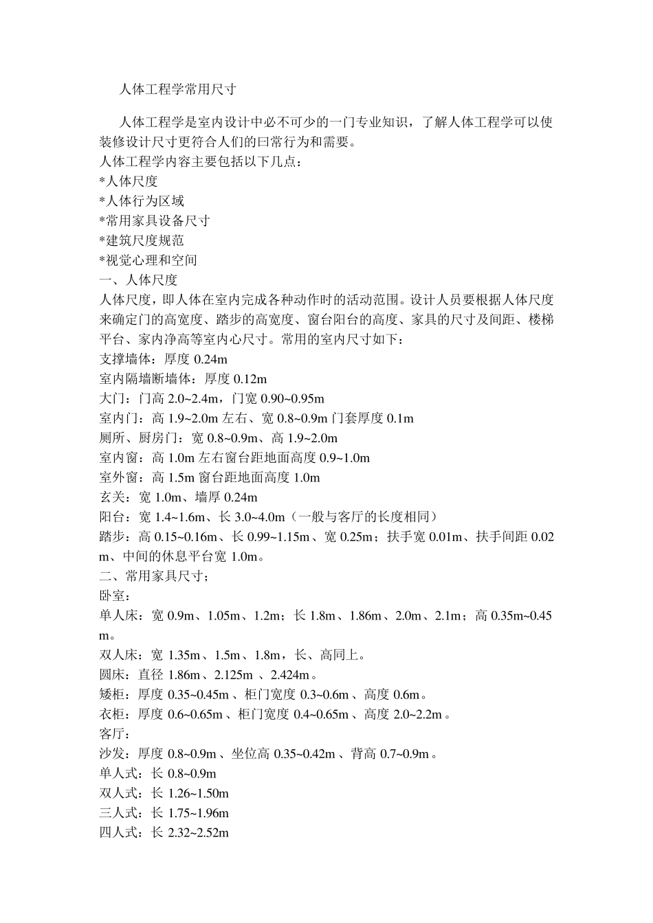人体工程学与室内设计常用尺寸_第1页
