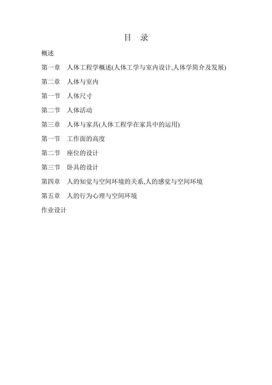 人体工程学与室内设计教案_第2页