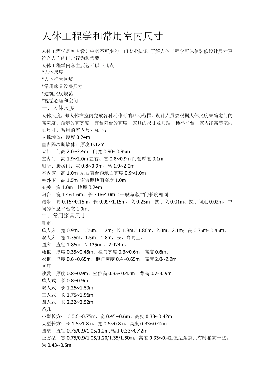 人体工程学和常用室内尺寸_第1页