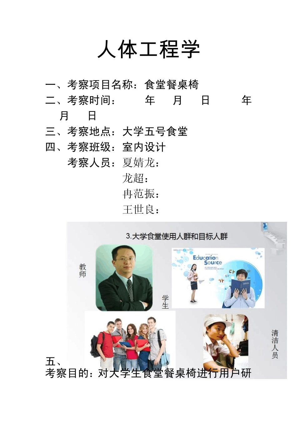 人体工程学大学食堂考察_第1页