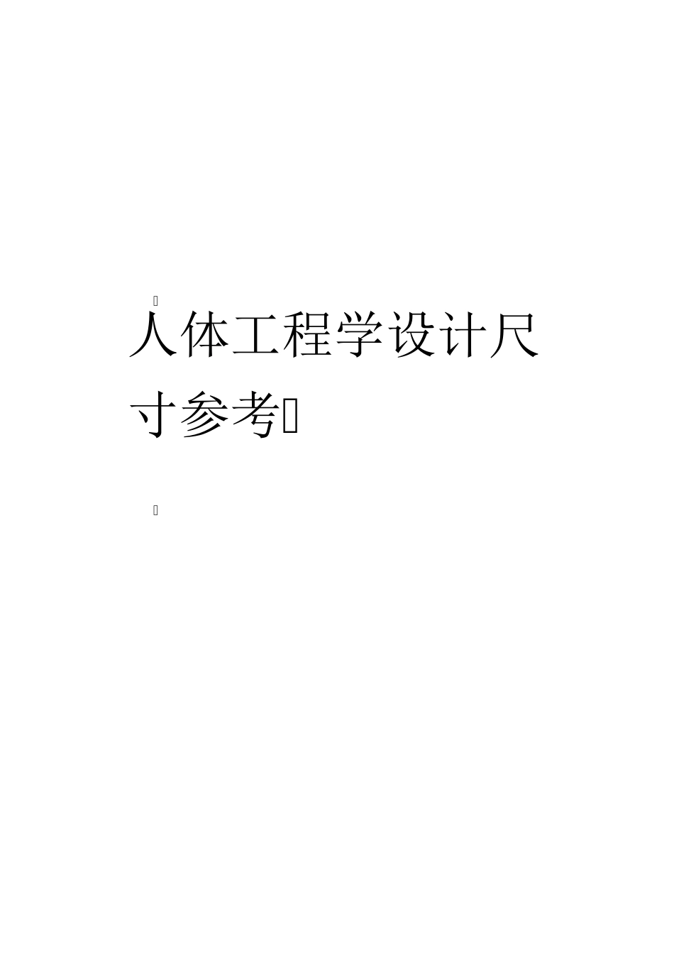 人体工程学尺寸详解(史上最全配图解)_第1页