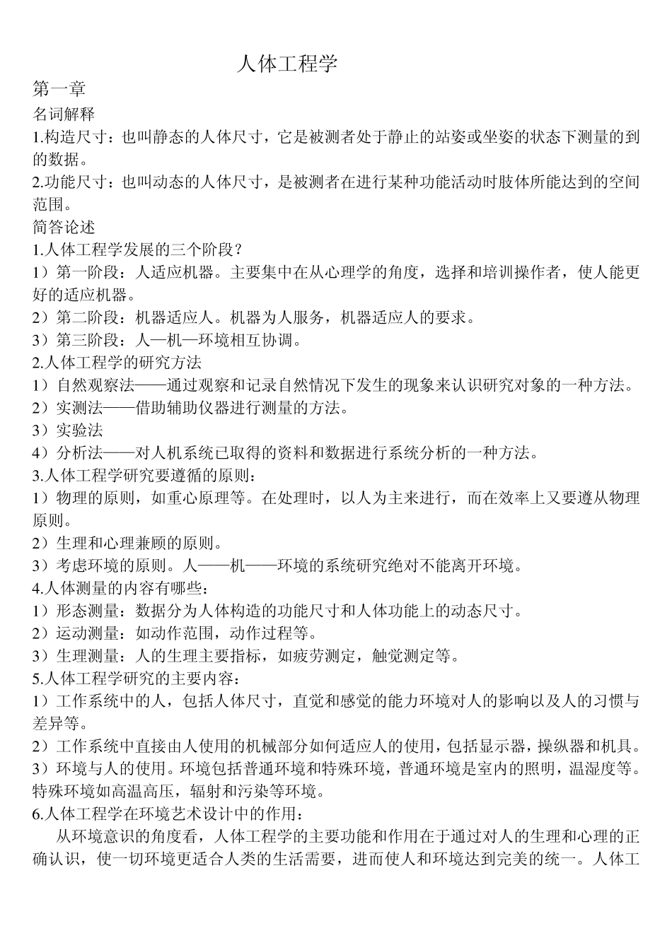人体工程学总结_第1页