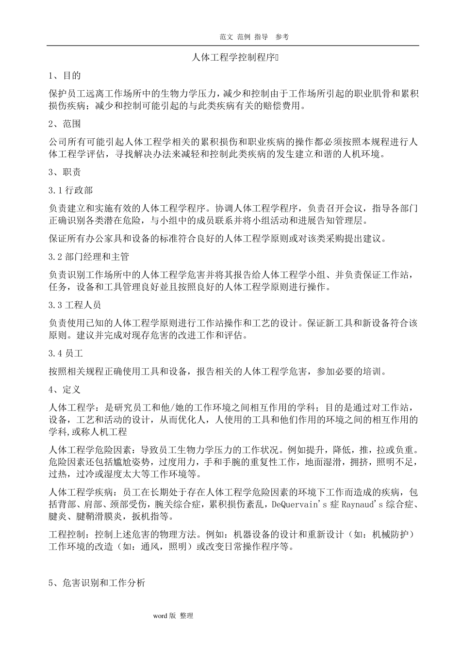 人体工程学控制程序文件_第1页