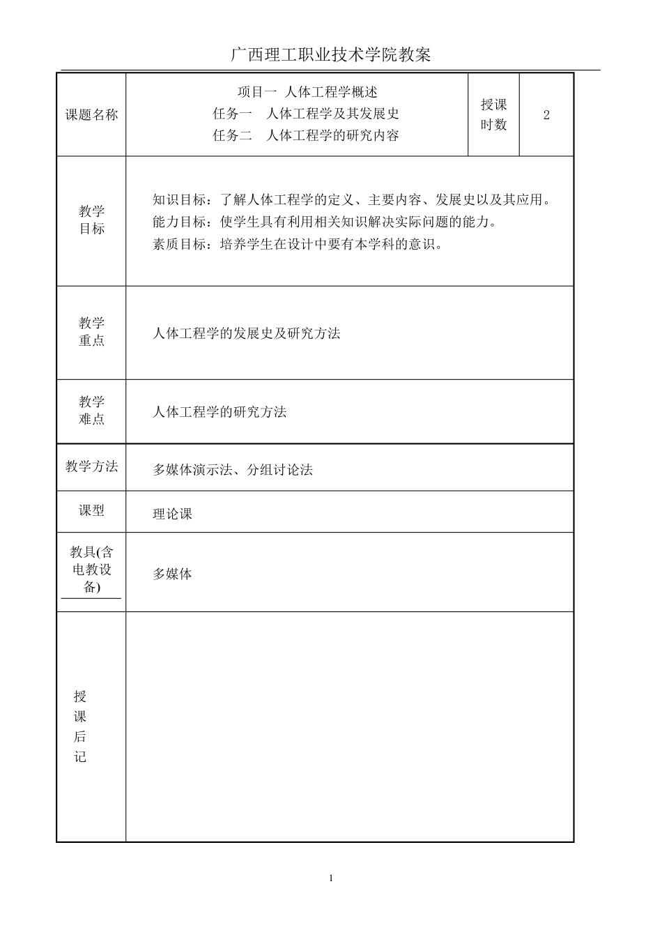 人体工程学教案_第1页