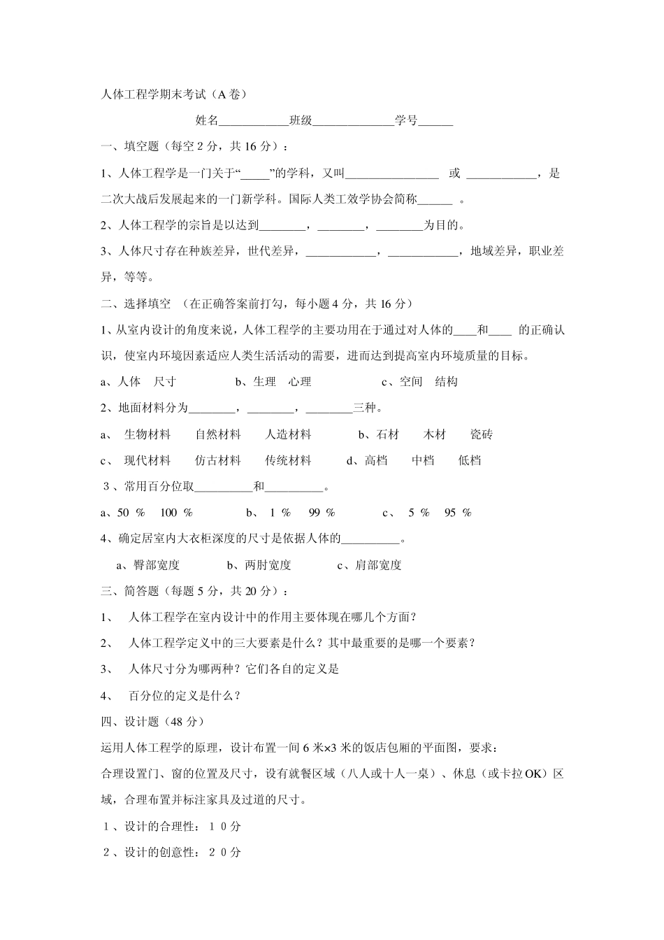 人体工程学期末考试_第1页