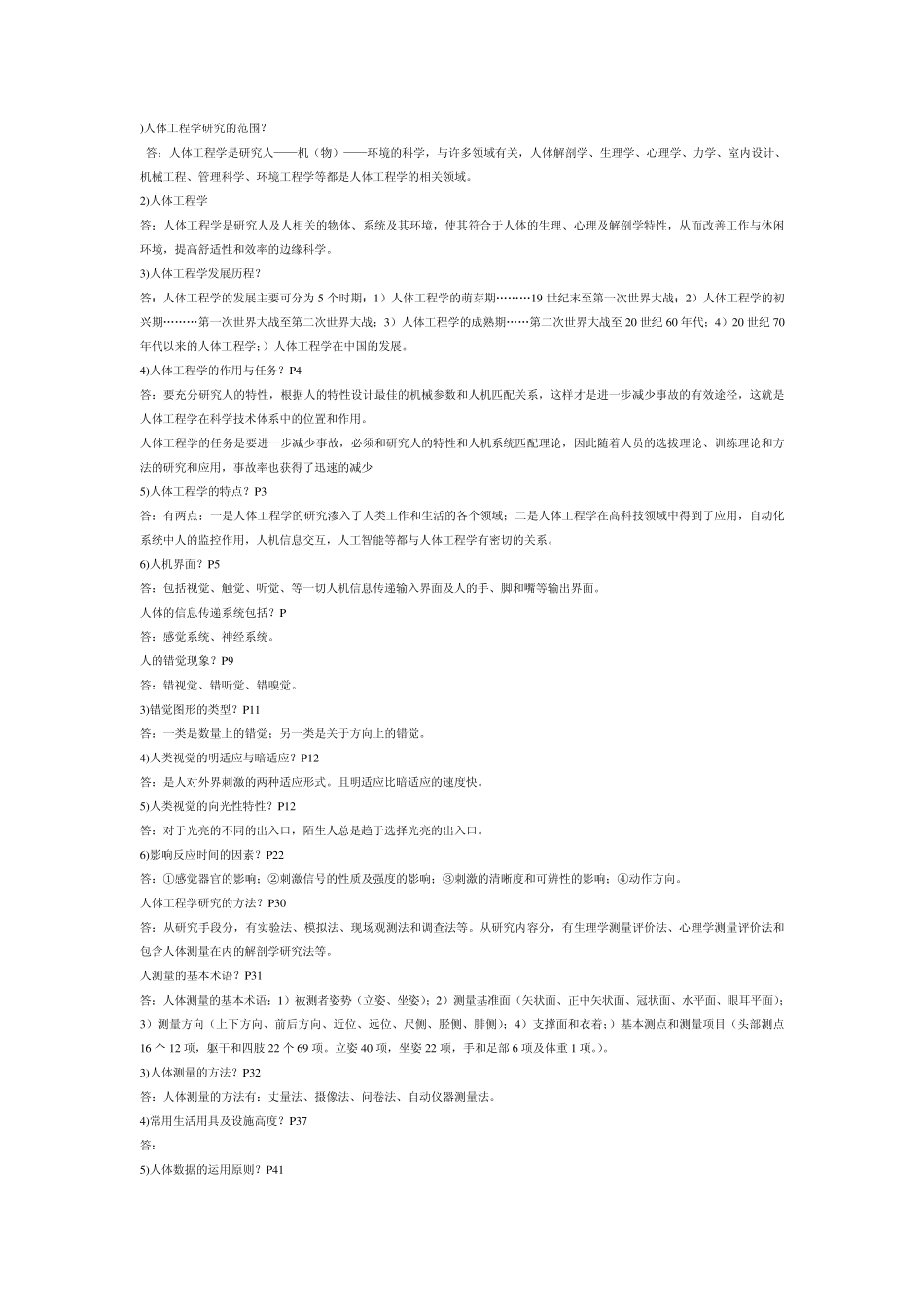 人体工程学考试重点以及答案!_第1页