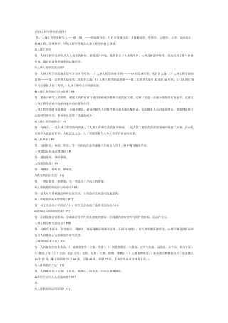 人体工程学考试重点以及答案!