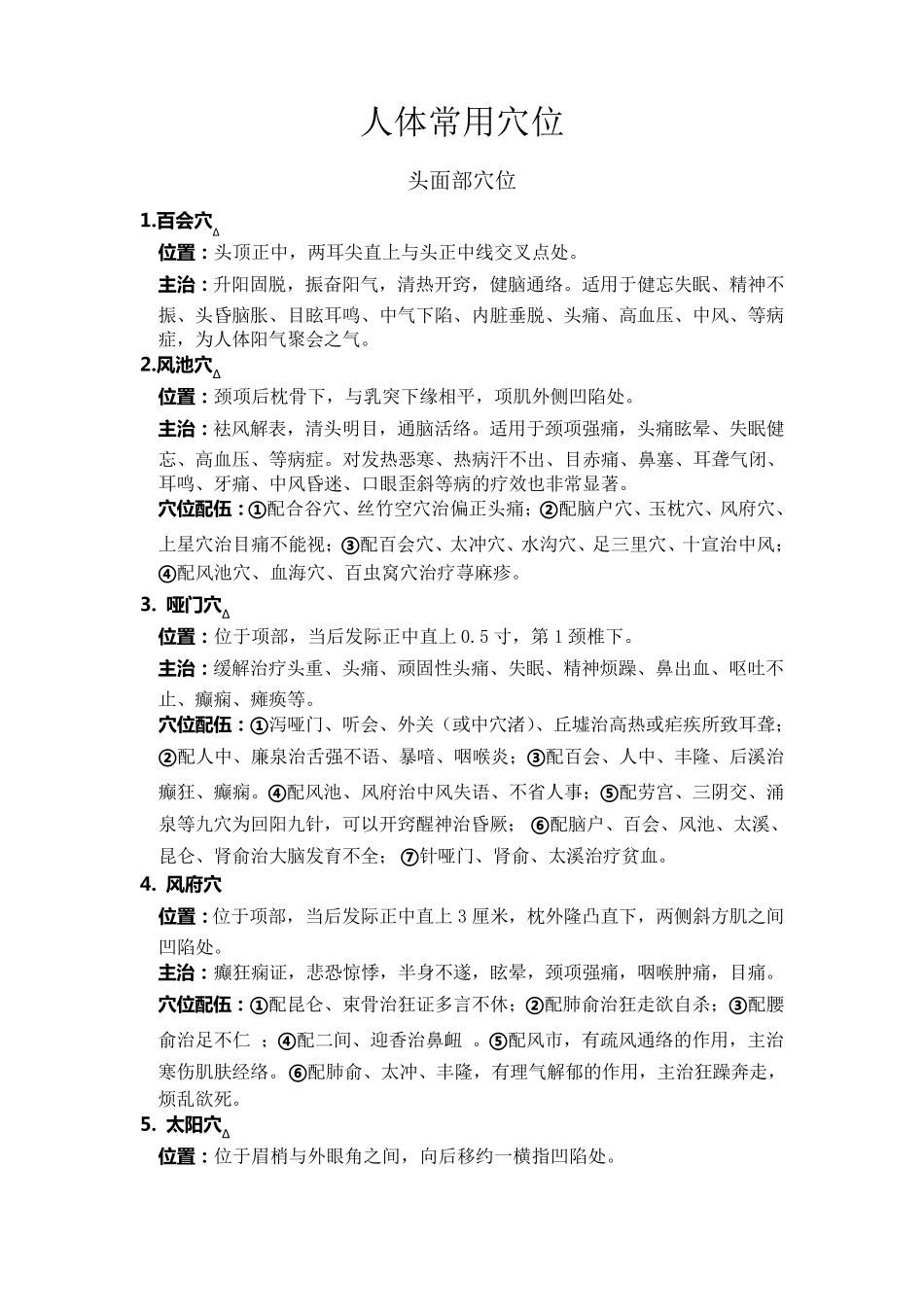 人体常用穴位_第1页