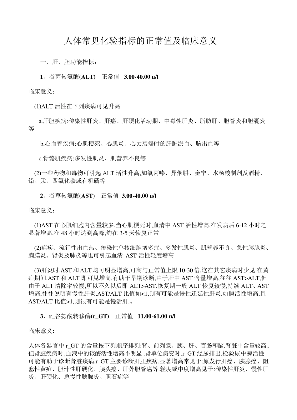 人体常见化验指标的正常值及临床意义_第1页