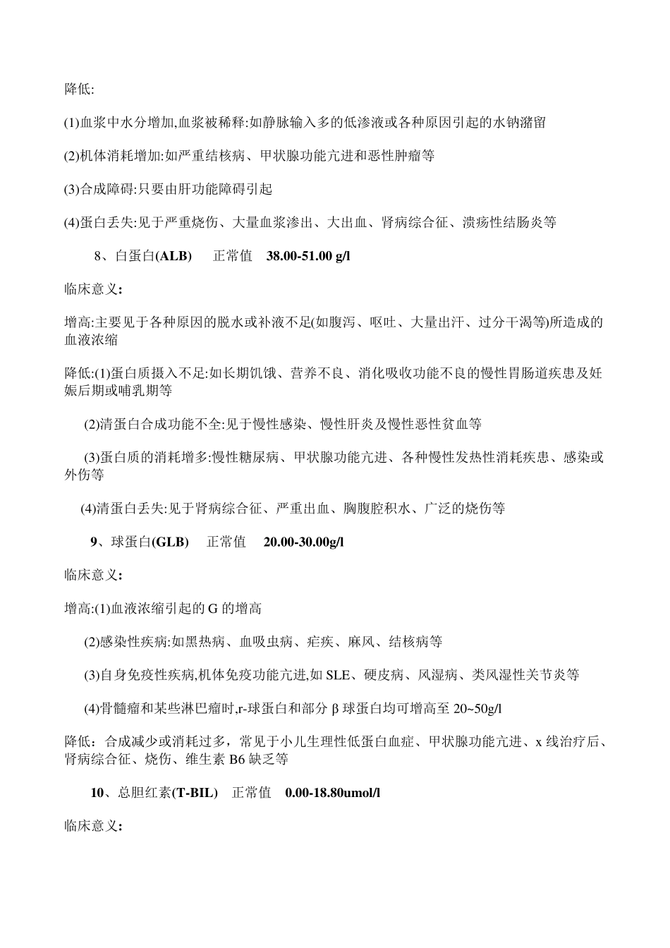 人体常见化验指标的正常值及临床意义_第3页