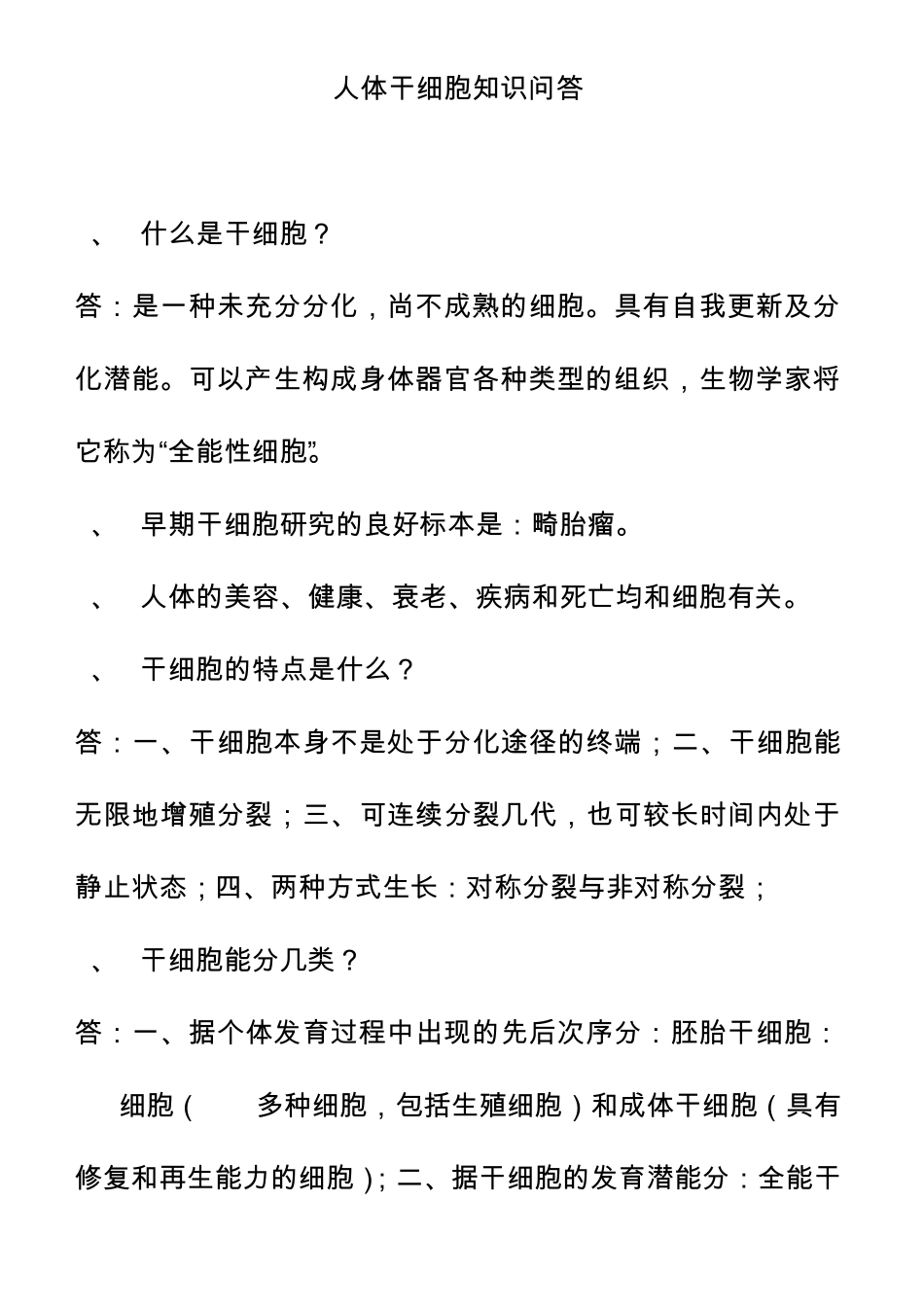 人体干细胞知识问答_第1页