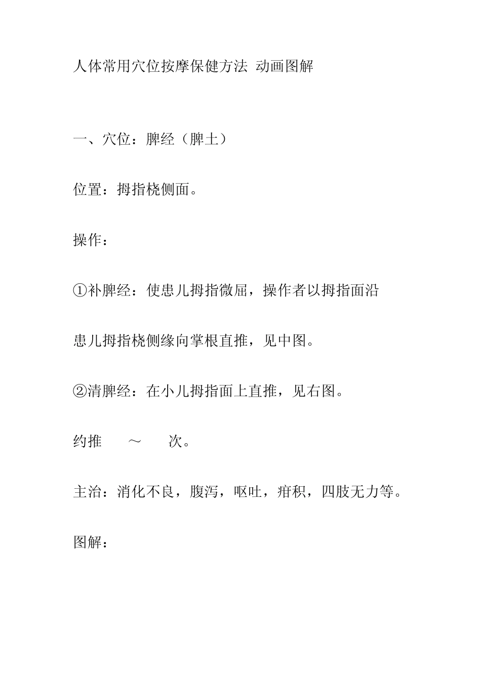 人体常用穴位按摩保健方法_第1页