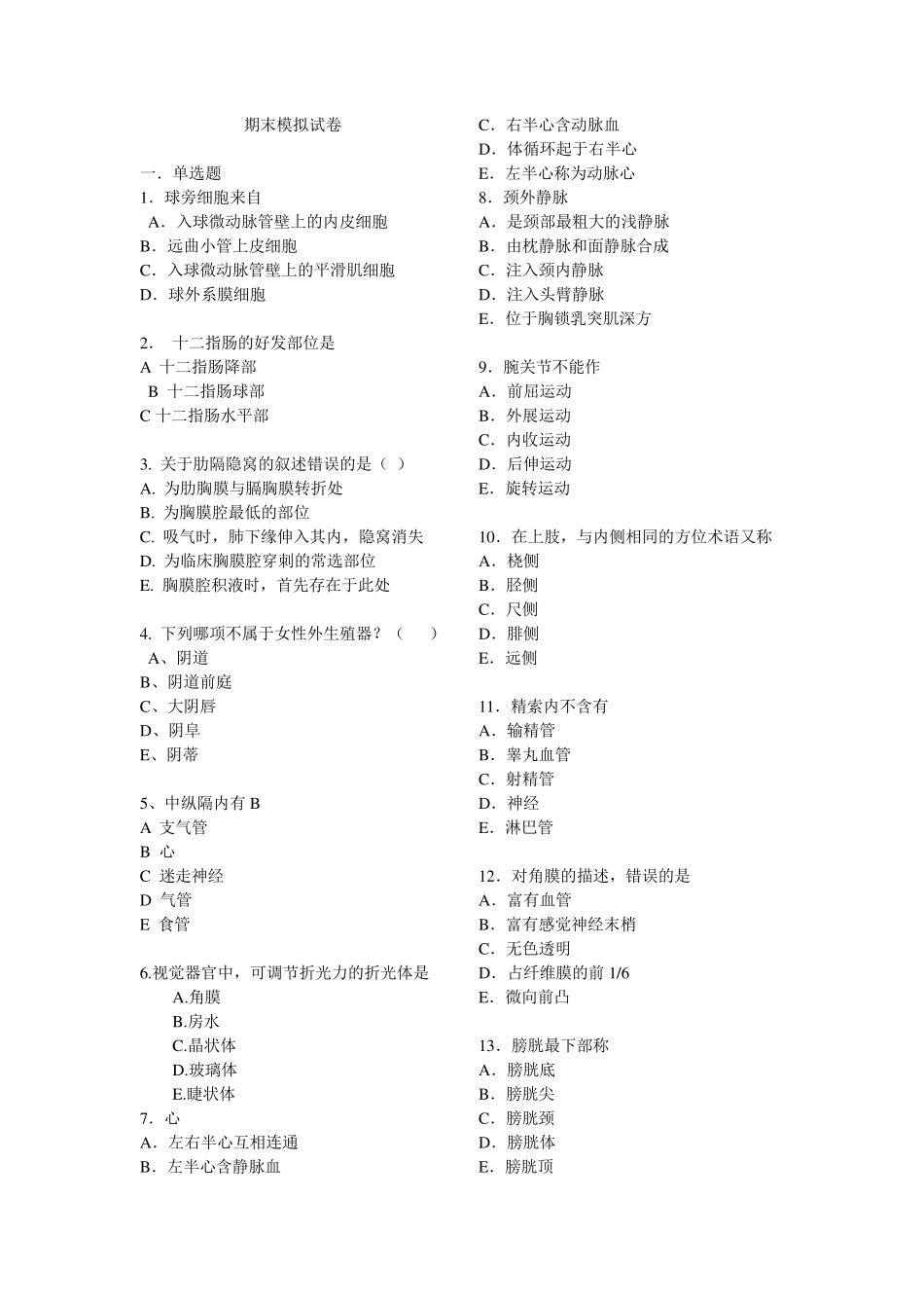 人体形态学试卷模拟_第1页