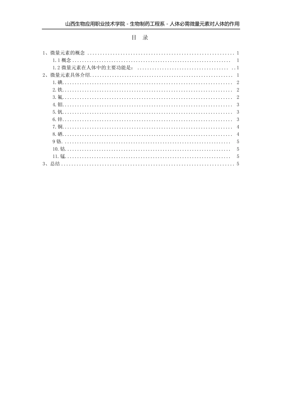人体必需微量元素对人体的作用_第2页