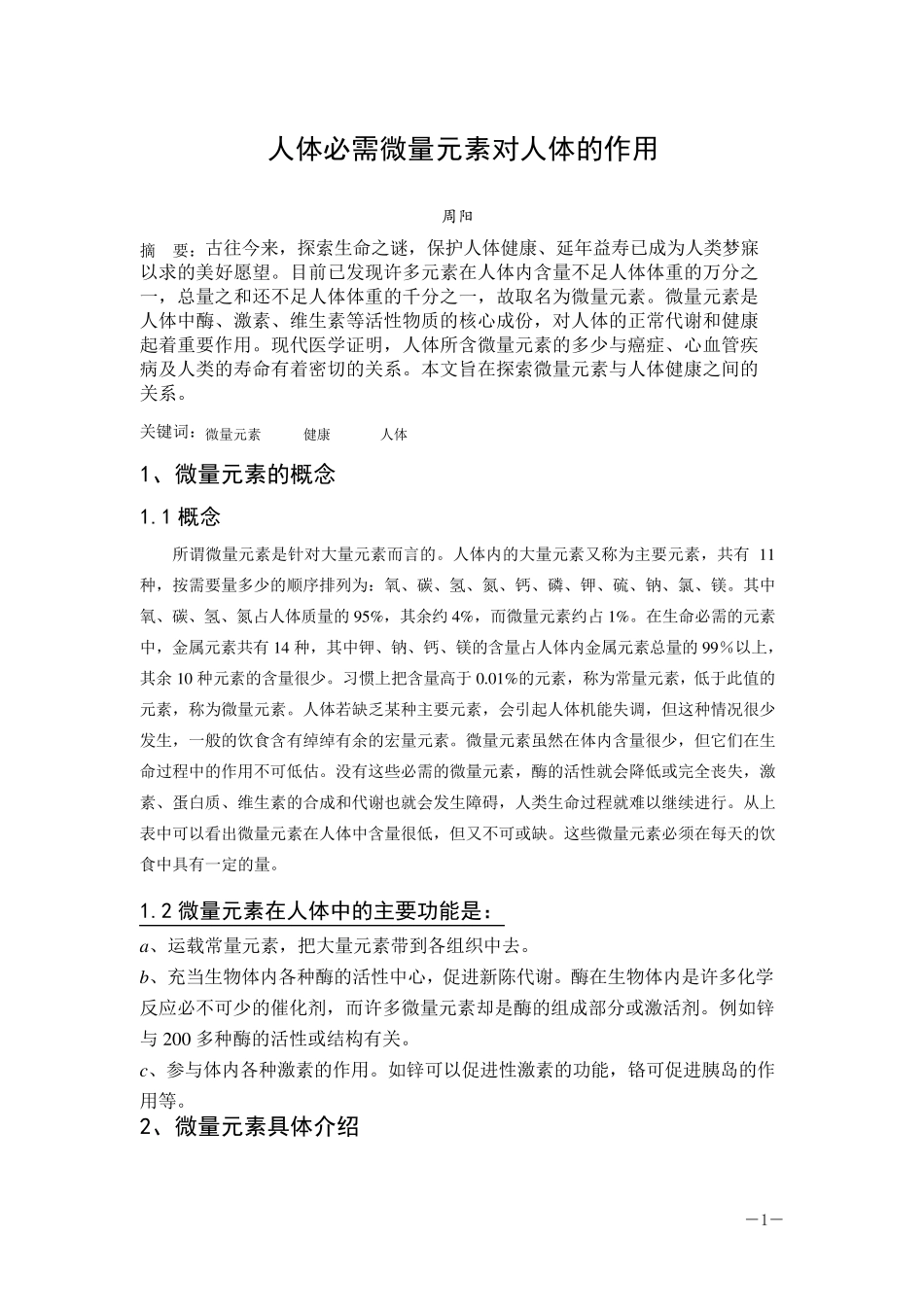 人体必需微量元素对人体的作用_第3页