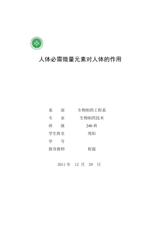 人体必需微量元素对人体的作用