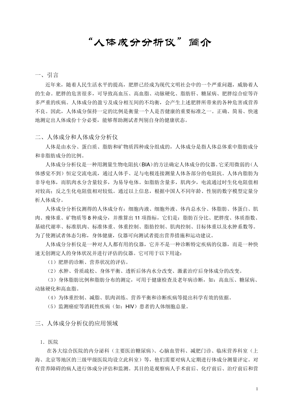 人体成分分析仪的介绍_第1页