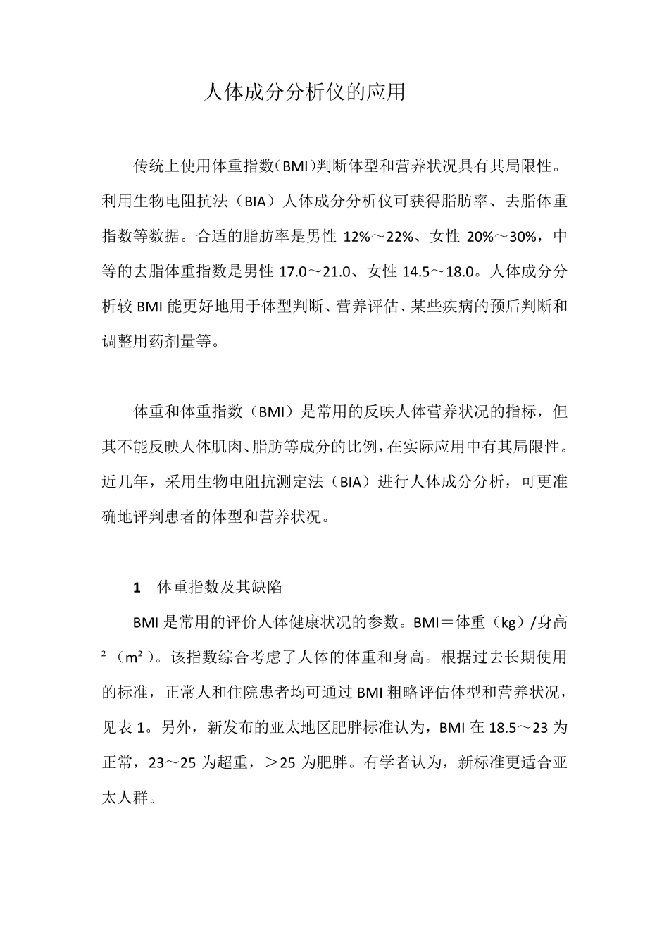 人体成分分析仪的应用_第1页