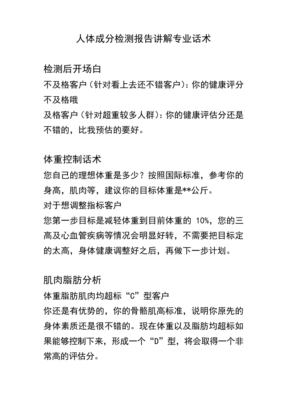 人体成分检测报告分析话术_第1页