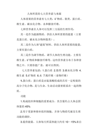 人体所需的七大营养素与来源