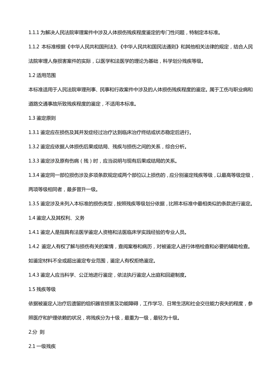 人体损伤残疾程度鉴定标准_第2页