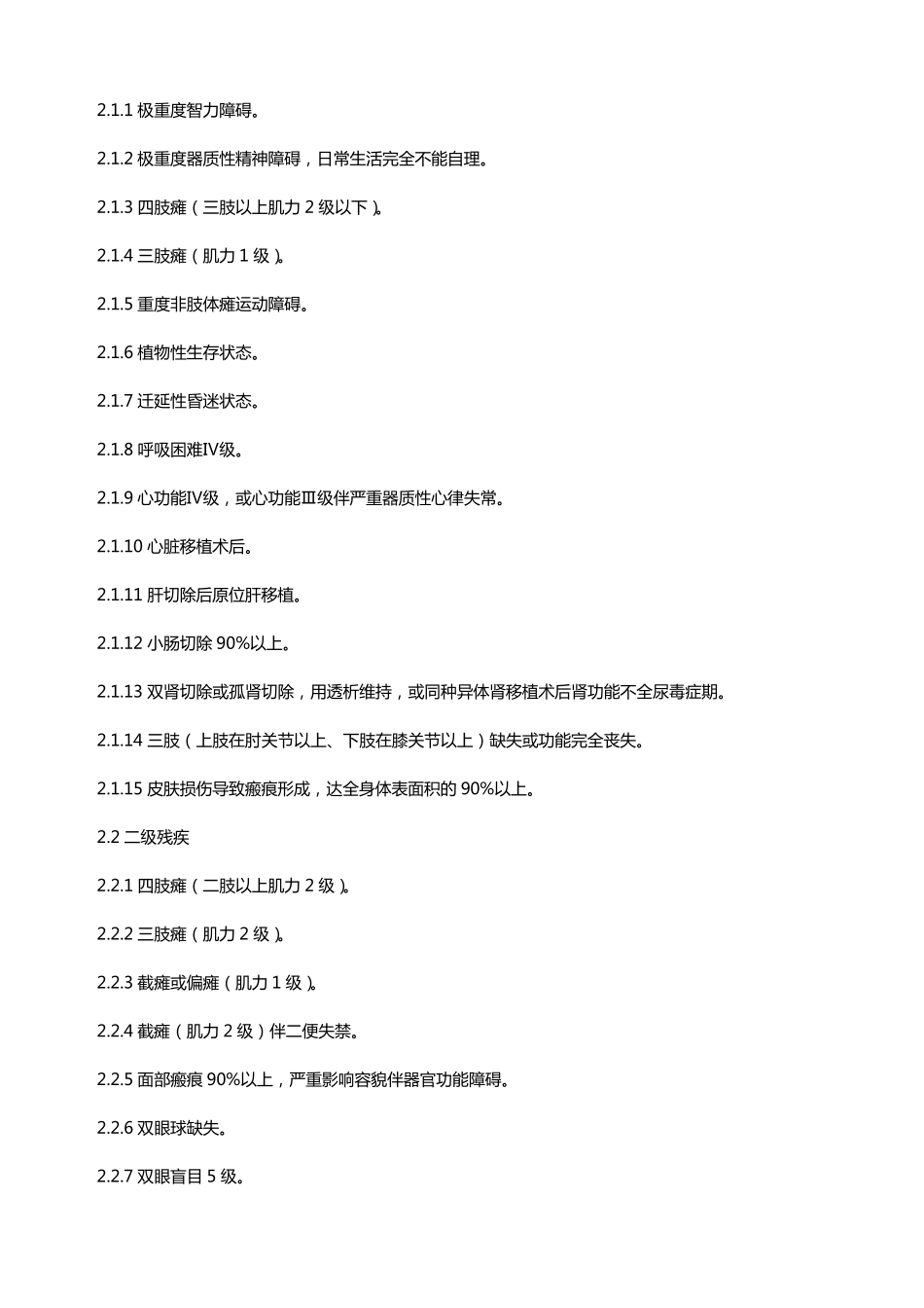 人体损伤残疾程度鉴定标准_第3页
