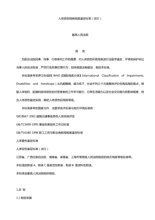 人体损伤残疾程度鉴定标准