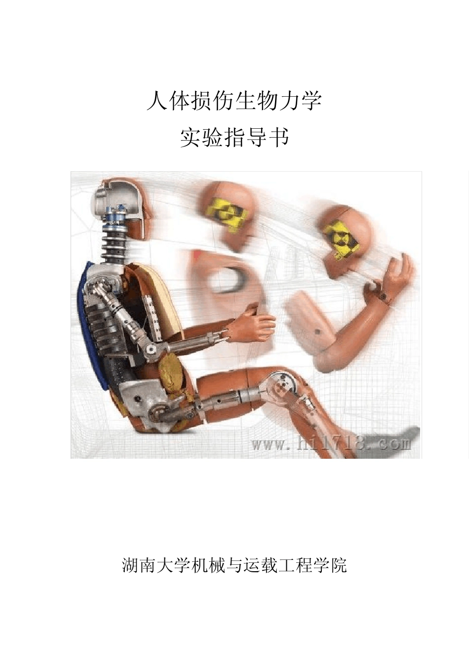 人体损伤生物力学实验指导书_第1页