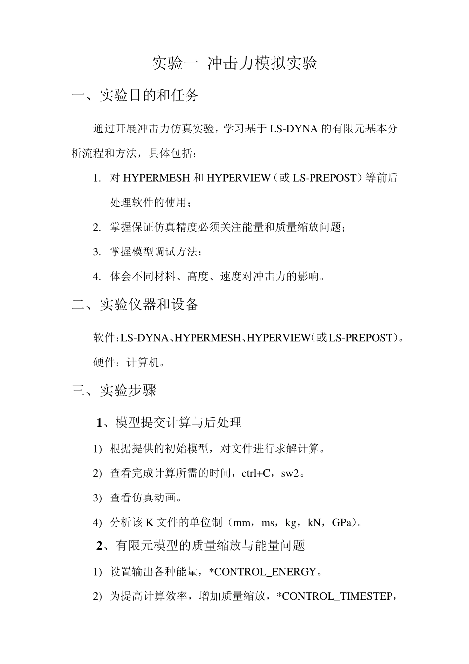 人体损伤生物力学实验指导书_第2页