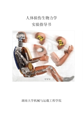 人体损伤生物力学实验指导书
