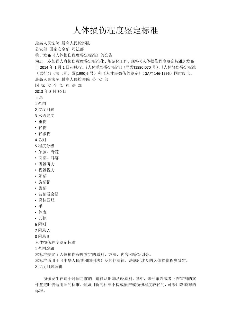 人体损伤程度鉴定标准(轻微伤轻伤重伤)_第1页