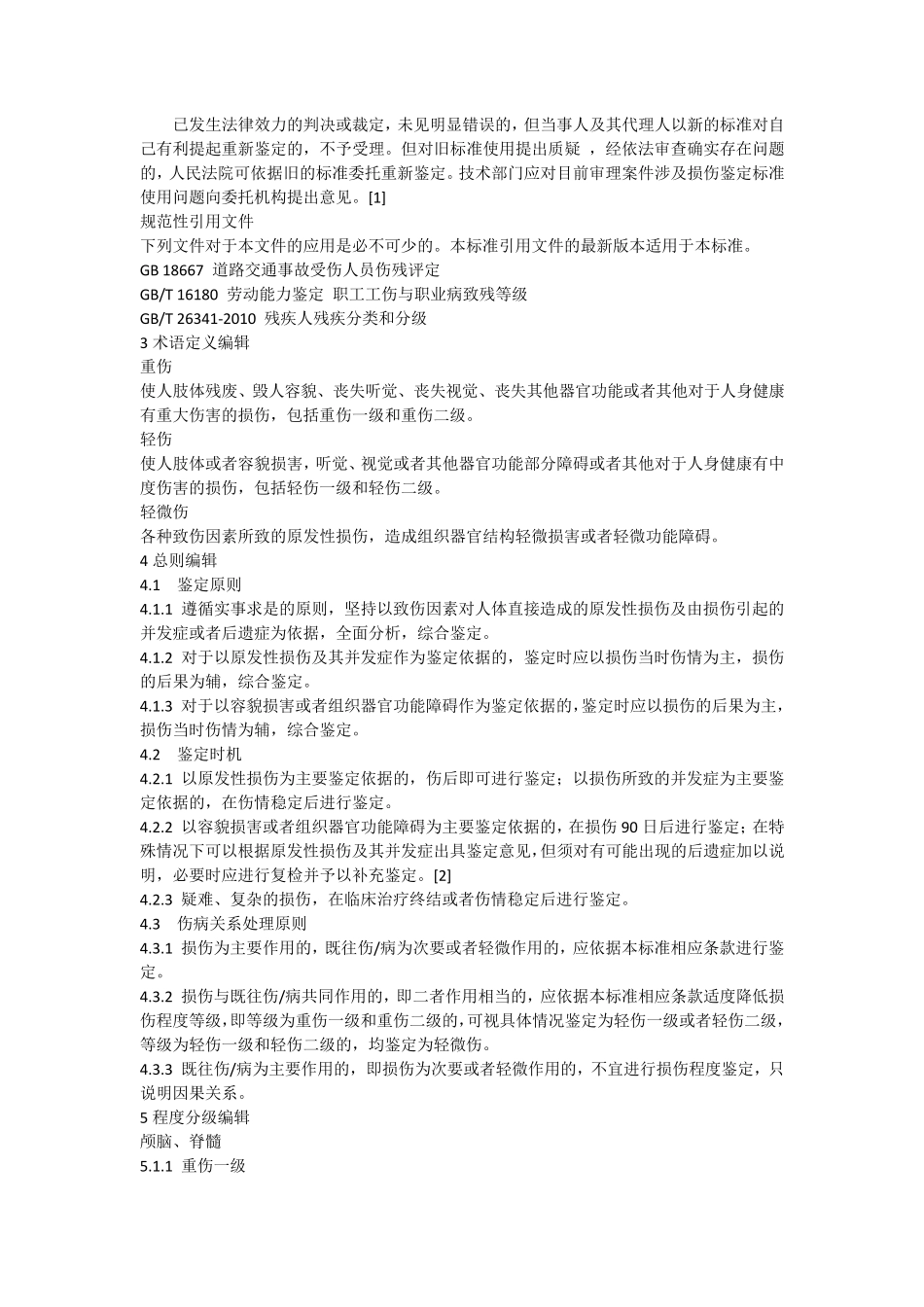 人体损伤程度鉴定标准(轻微伤轻伤重伤)_第2页