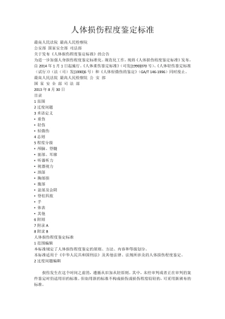人体损伤程度鉴定标准(轻微伤轻伤重伤)