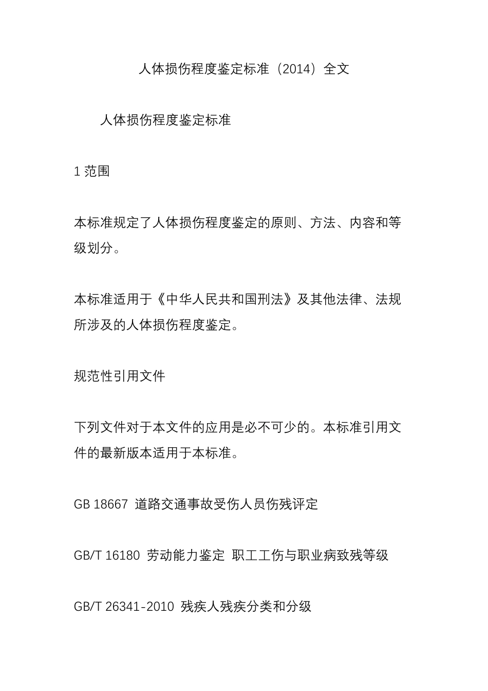人体损伤程度鉴定标准(2014)全文_第1页