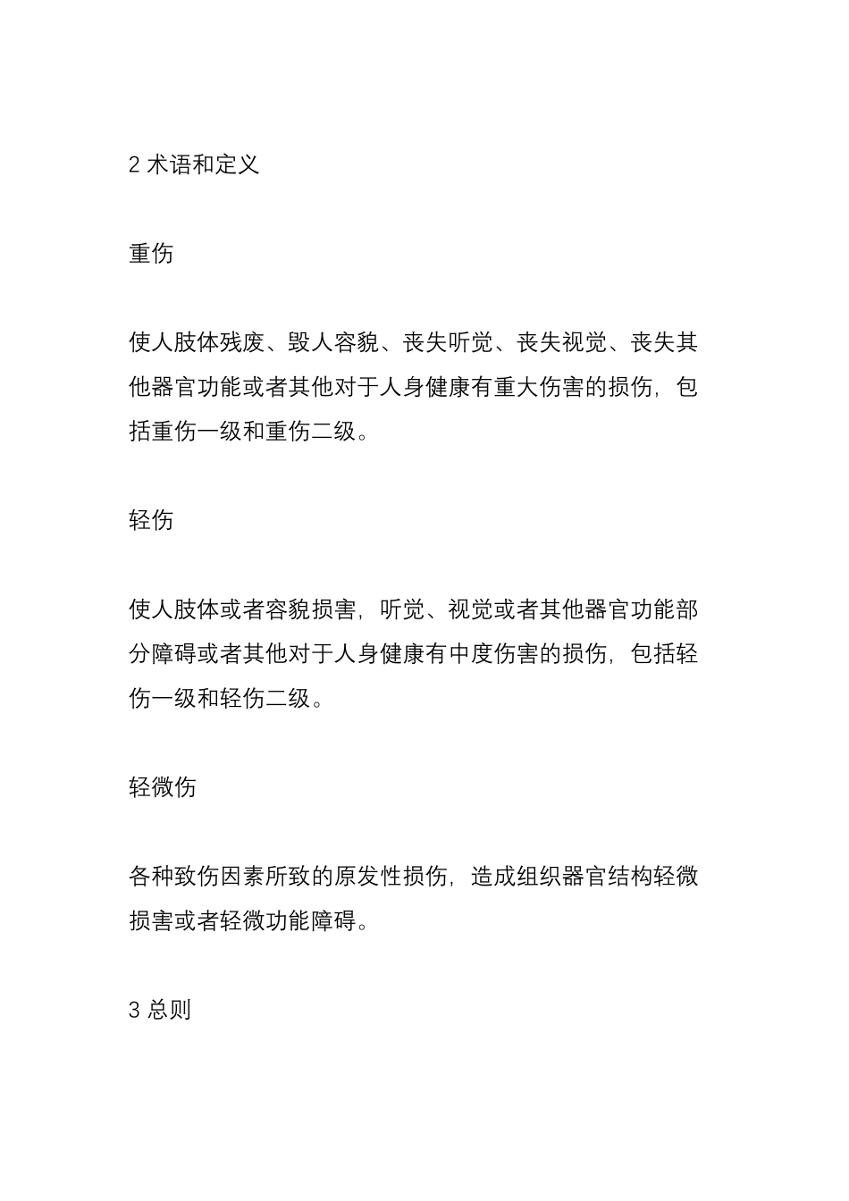 人体损伤程度鉴定标准(2014)全文_第2页