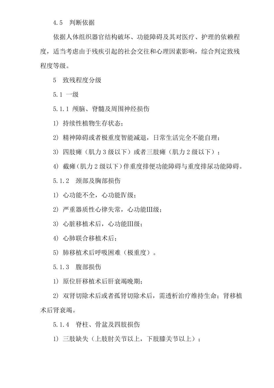 人体损伤致残程度分级(新残标)_第3页