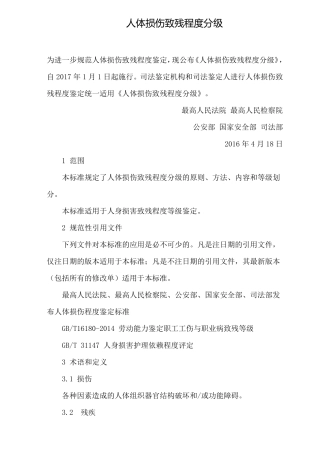 人体损伤致残程度分级(新残标)