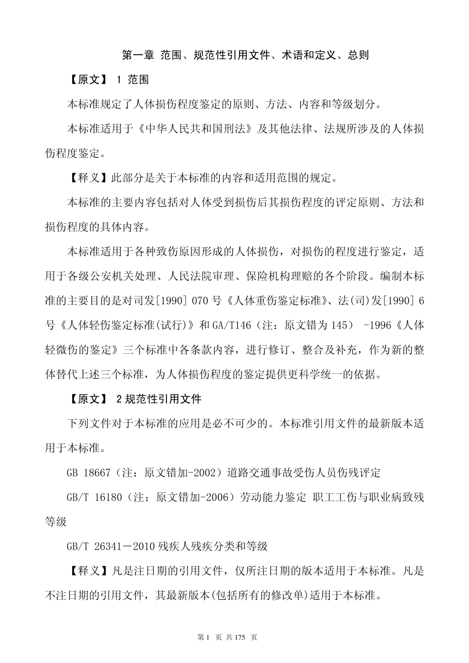 人体损伤程度鉴定标准释义解析版_第1页